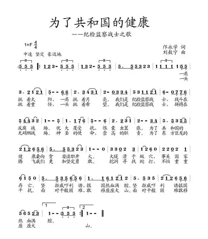 为了共和国的健康—纪检检察战士之歌