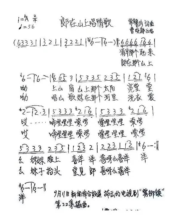 郎在山上唱情歌