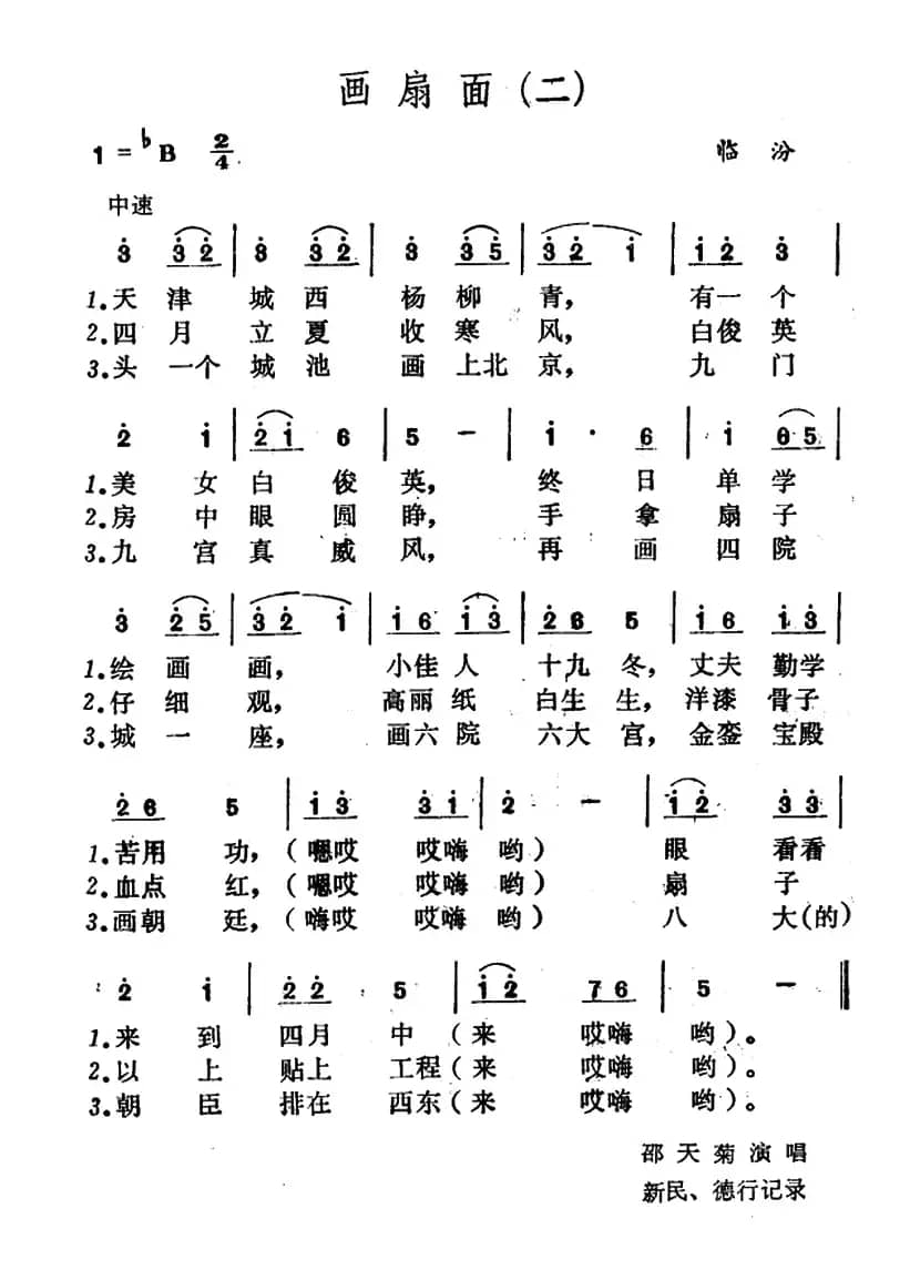 画扇面（山西小调3首）