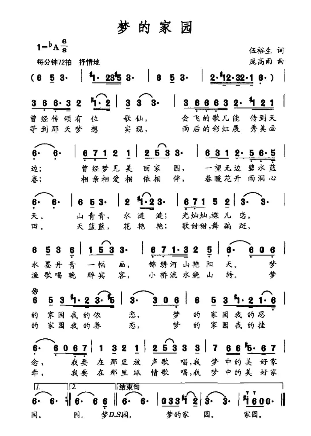 梦的家园（伍裕生词 庞高雨曲）