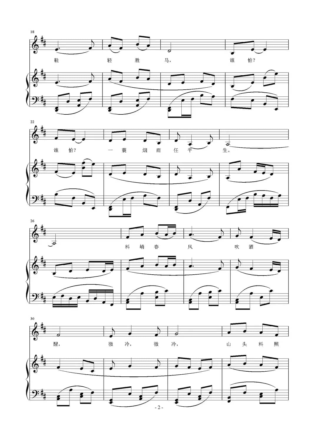 定风波（[宋]苏轼词 刘智强曲、正谱）