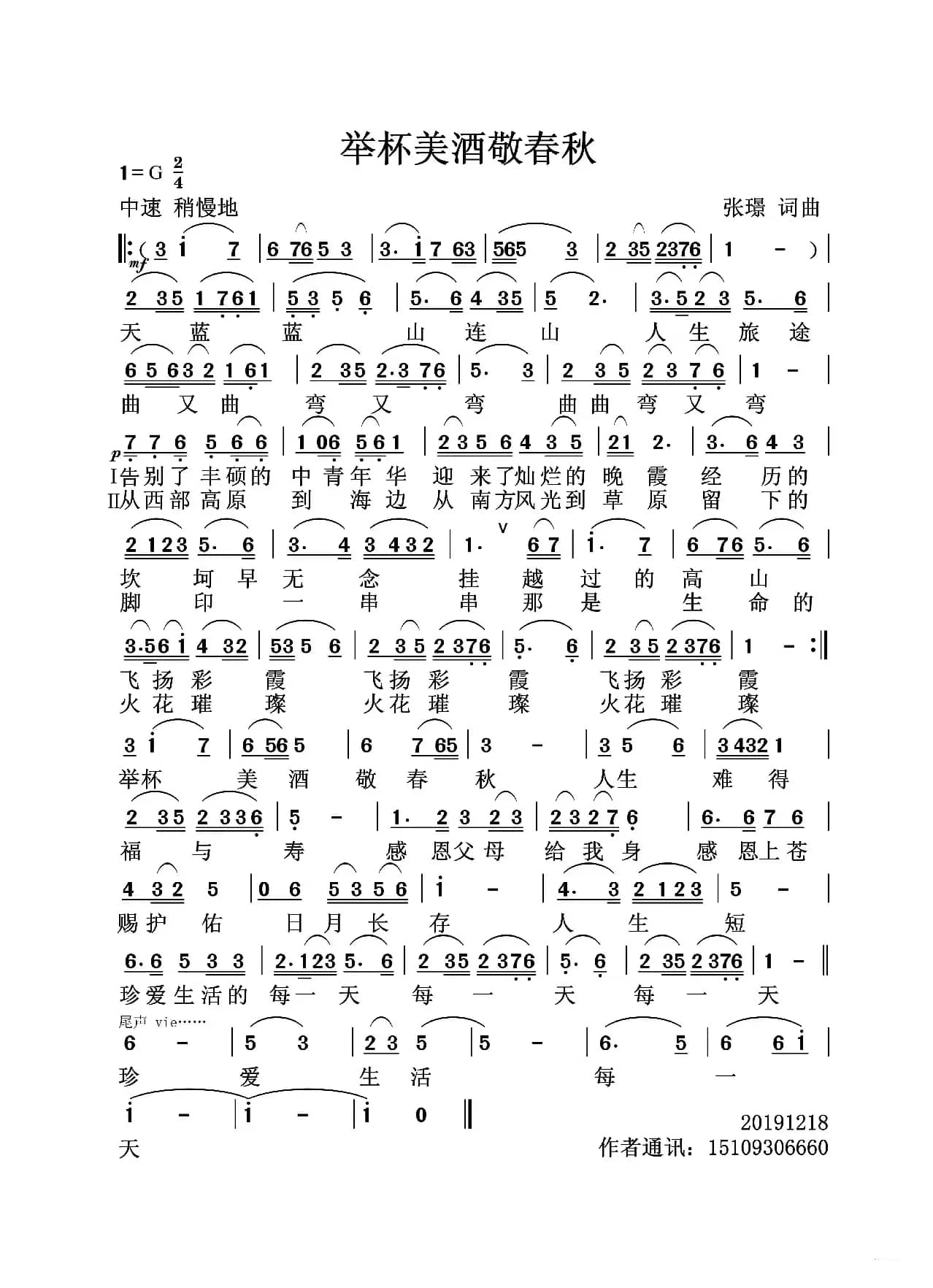 举杯美酒敬春秋（张璟　词曲）