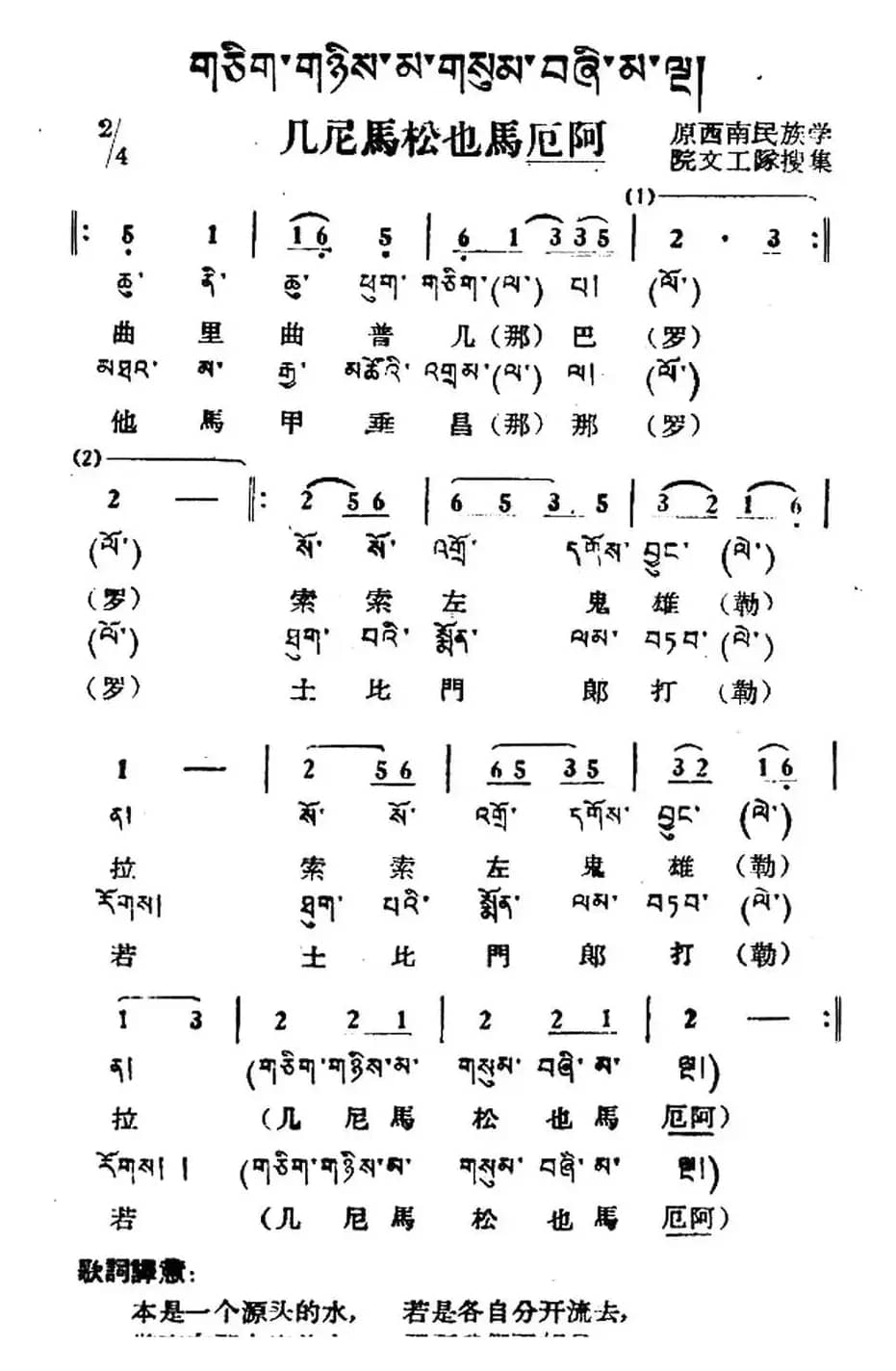 几尼马松也马厄阿（藏族民歌、藏文及音译版）