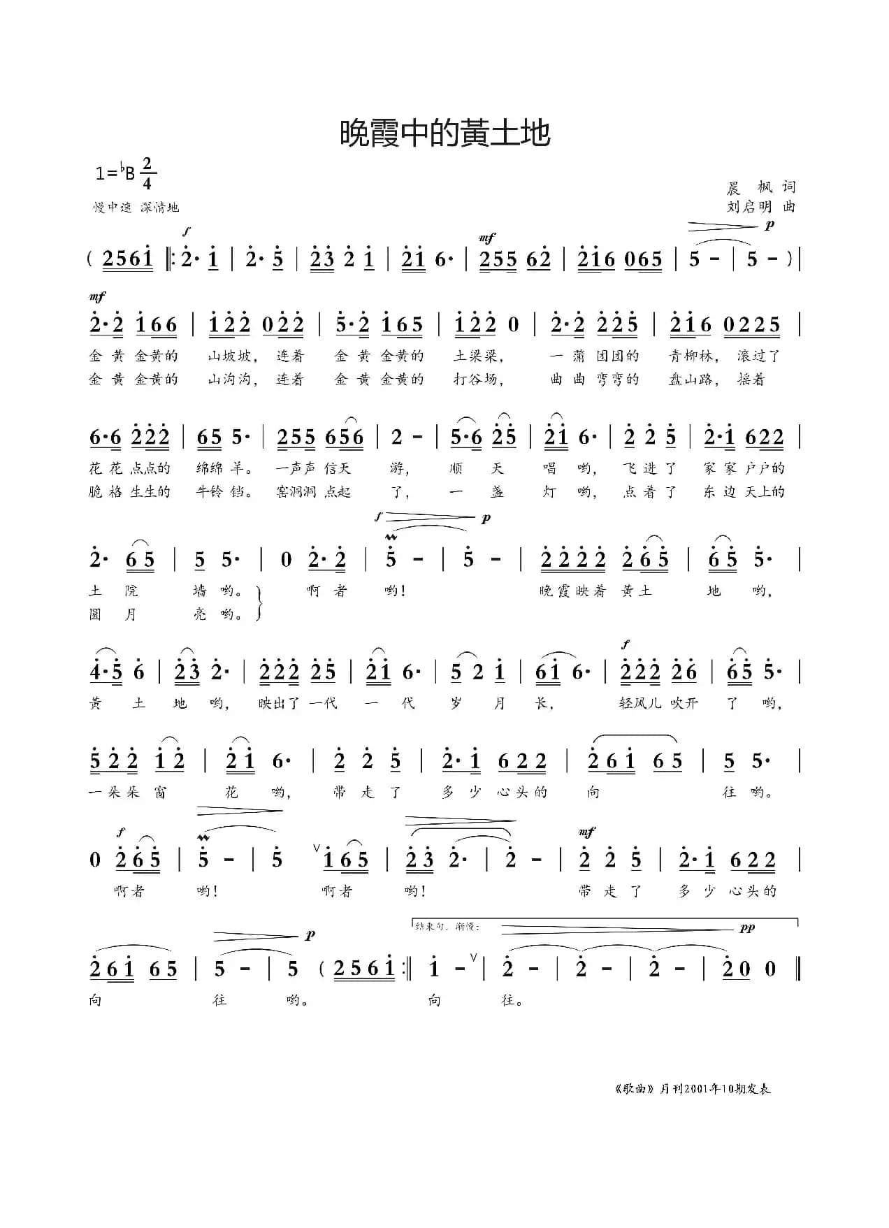 晚霞中的黃土地（晨枫词 刘启明曲）