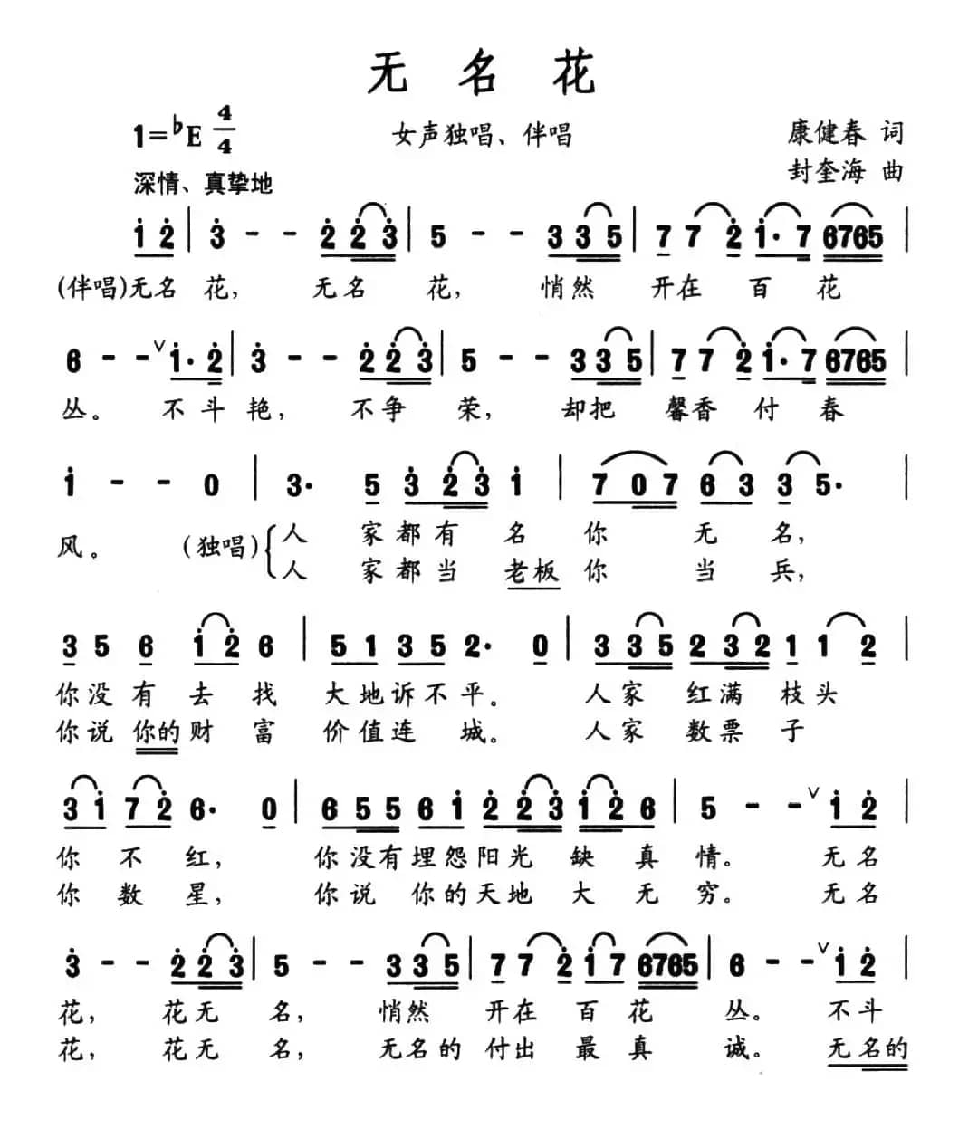 无名花（康健春词 封奎海曲）