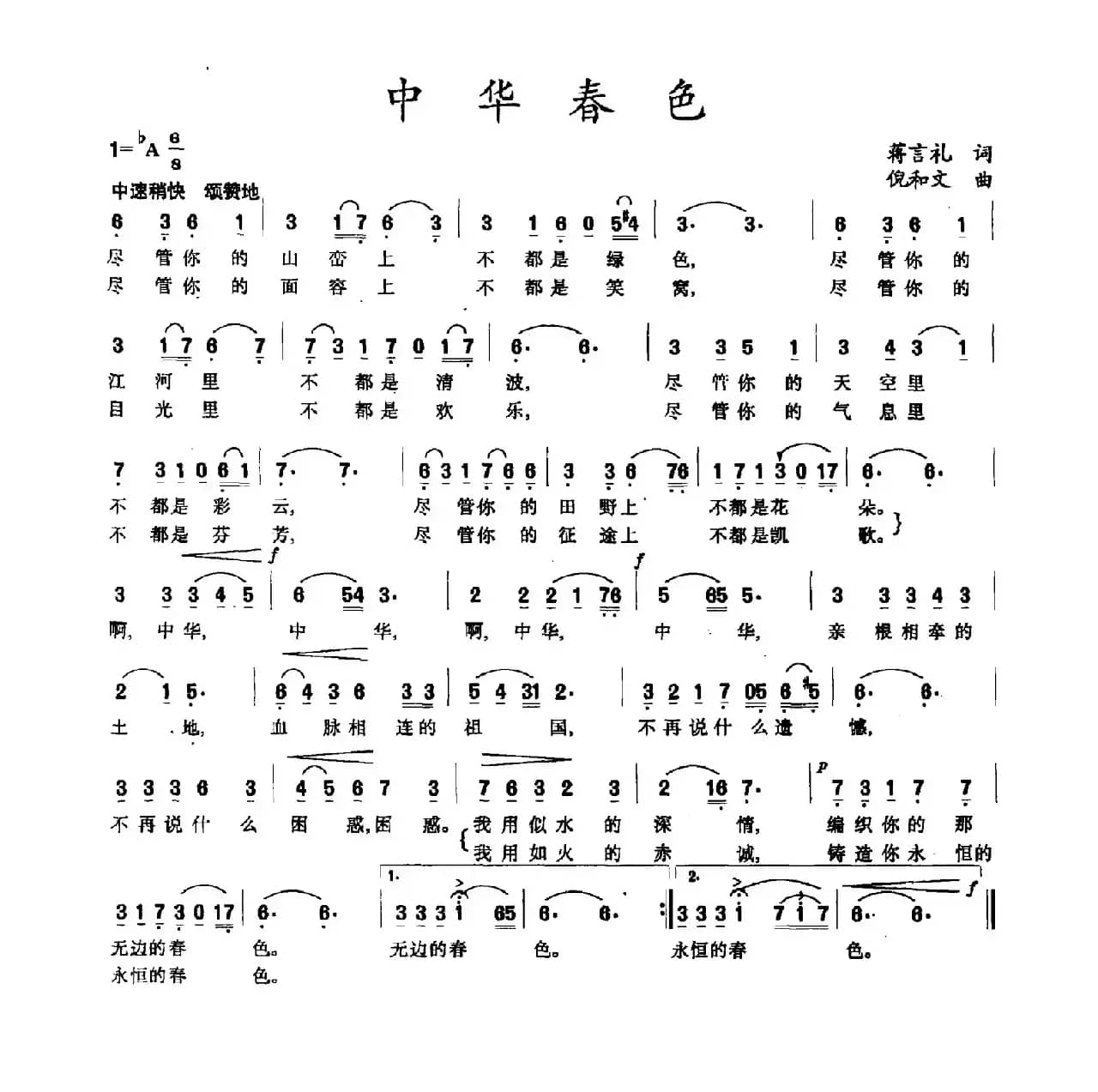 中华春色（蒋言礼词 倪和文曲）