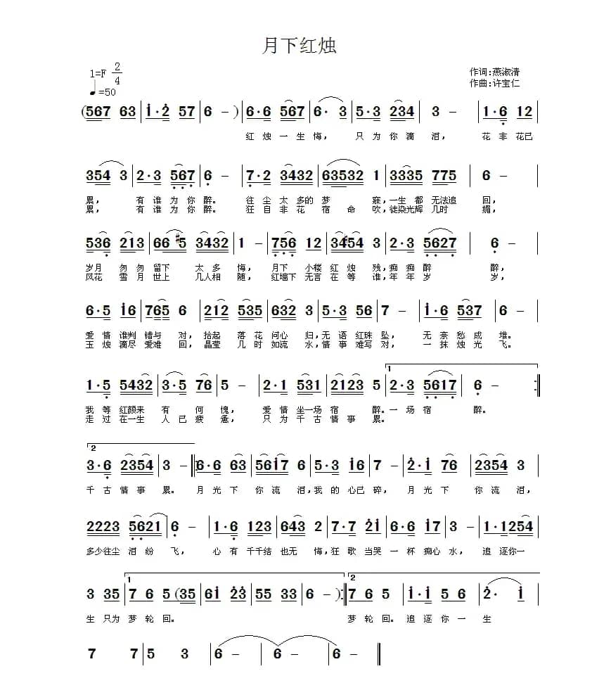 月下红烛 （燕淑清词 许宝仁曲）