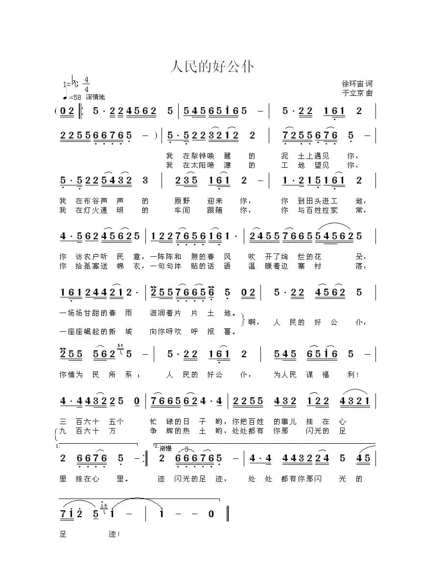 人民的好公仆(徐环宙词 于立京曲)
