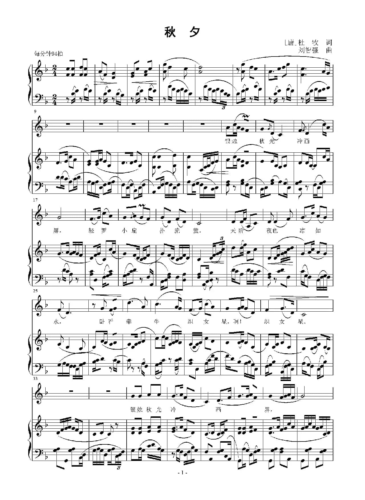 秋夕（[唐]杜牧词 刘智强曲 正谱）
