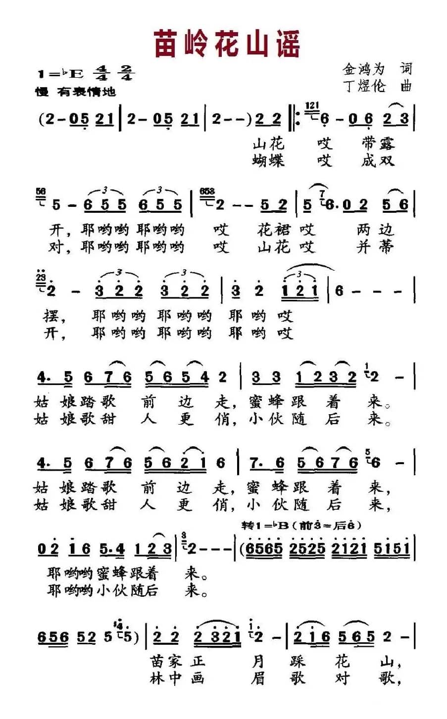 苗岭花山谣（金鸿为词 丁煜伦曲）