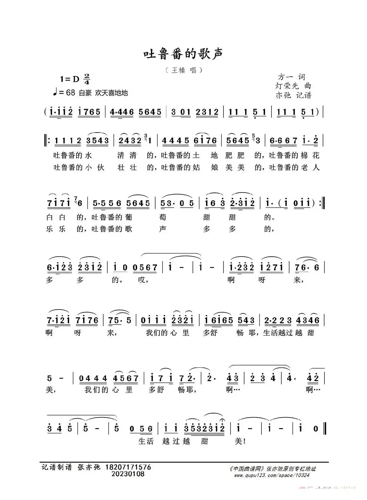 吐鲁番的歌声（亦弛记谱）