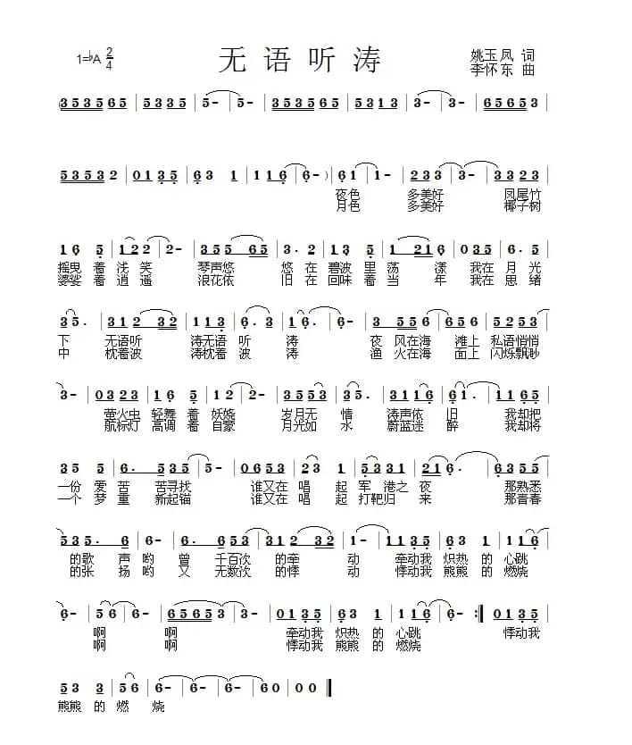 无语听涛（姚玉凤词 李怀东曲）