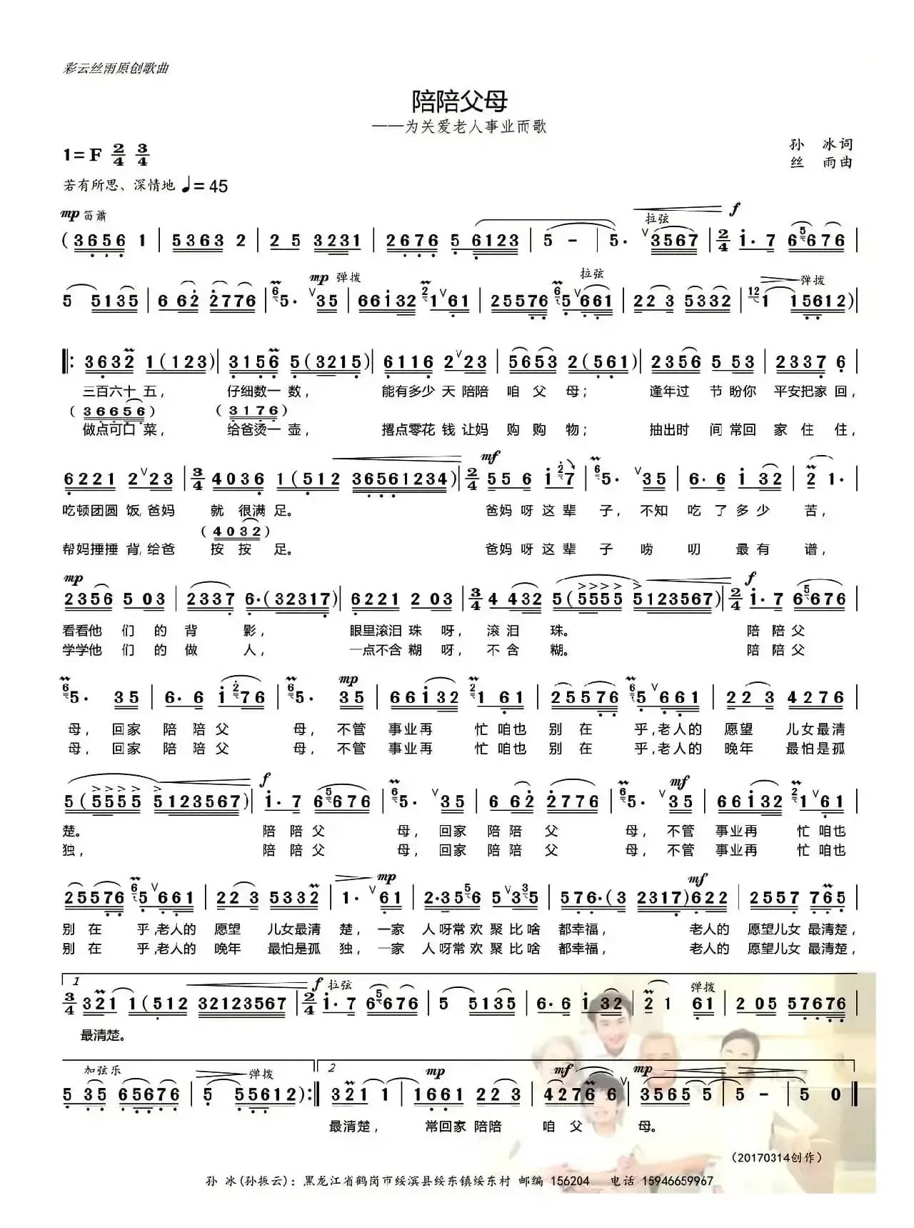 陪陪父母(孙冰词 丝雨曲)