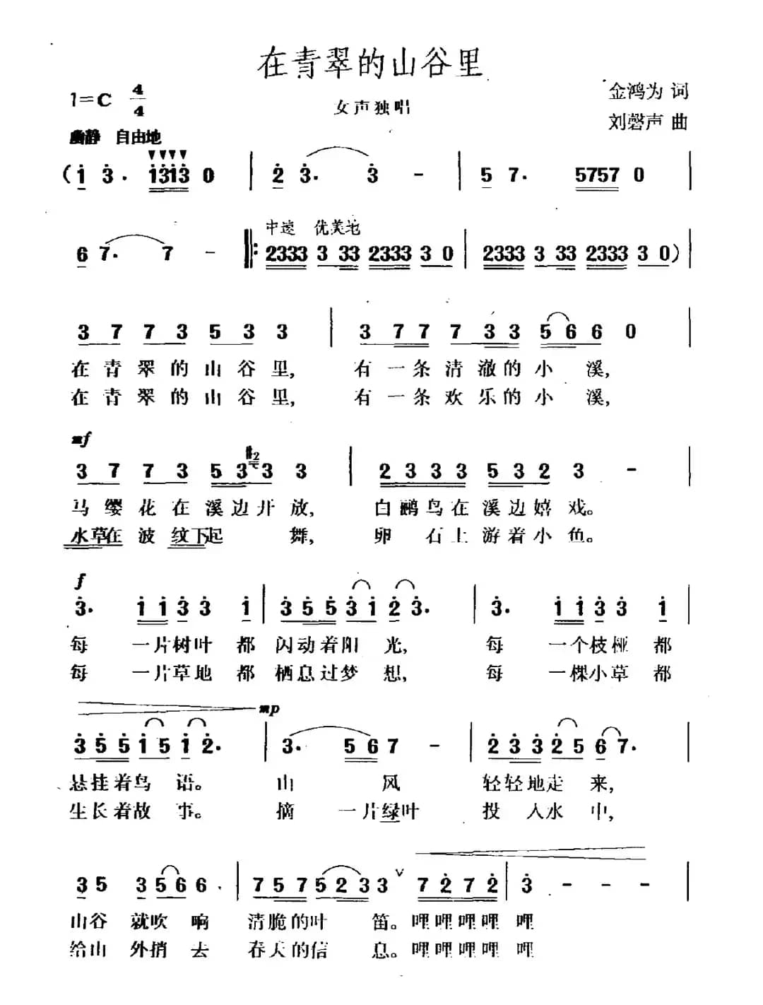 在青翠的山谷里（金鸿为词 刘磬声曲）