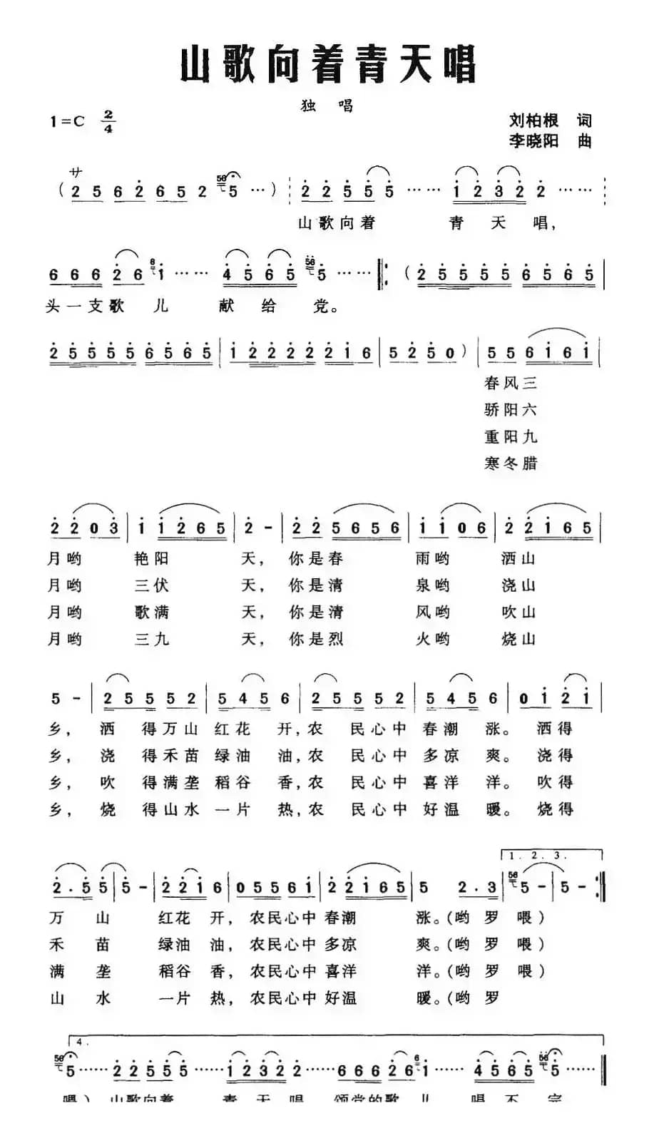 山歌向着青天唱（刘柏根词 李晓阳曲）