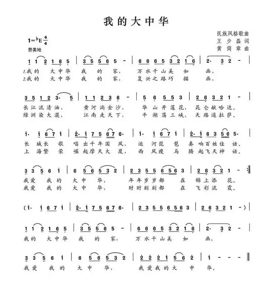 我的大中华（王少磊词 黄简章曲）