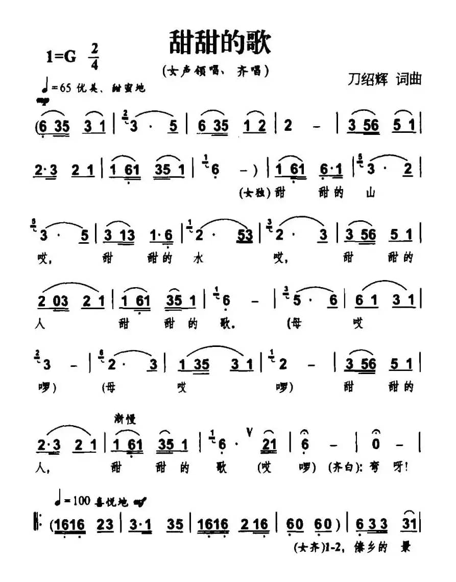 甜甜的歌（刀绍辉词 刀绍辉曲）