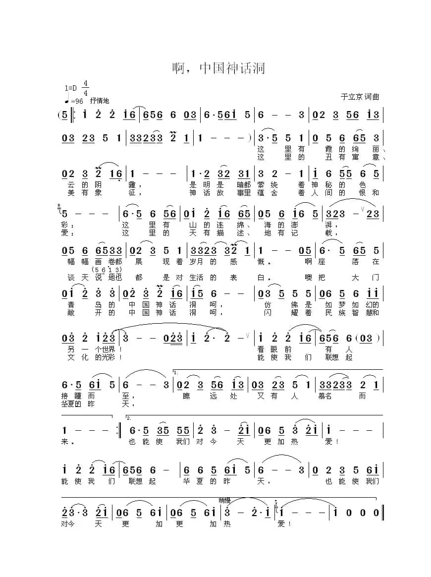 啊,中国神话洞(于立京 词曲)