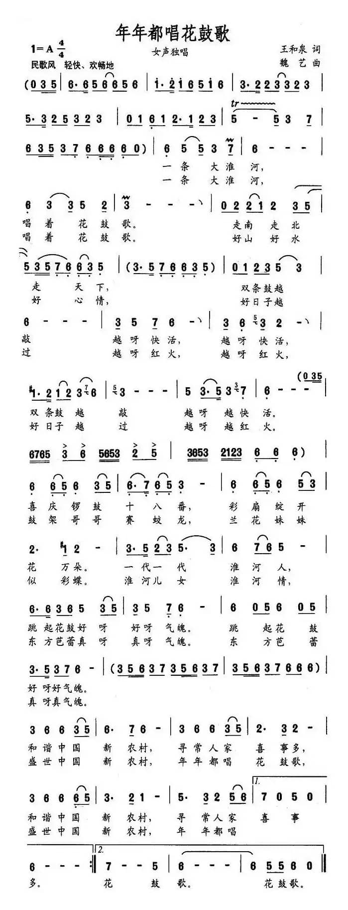 年年都唱花鼓歌（王和泉词 魏艺曲）