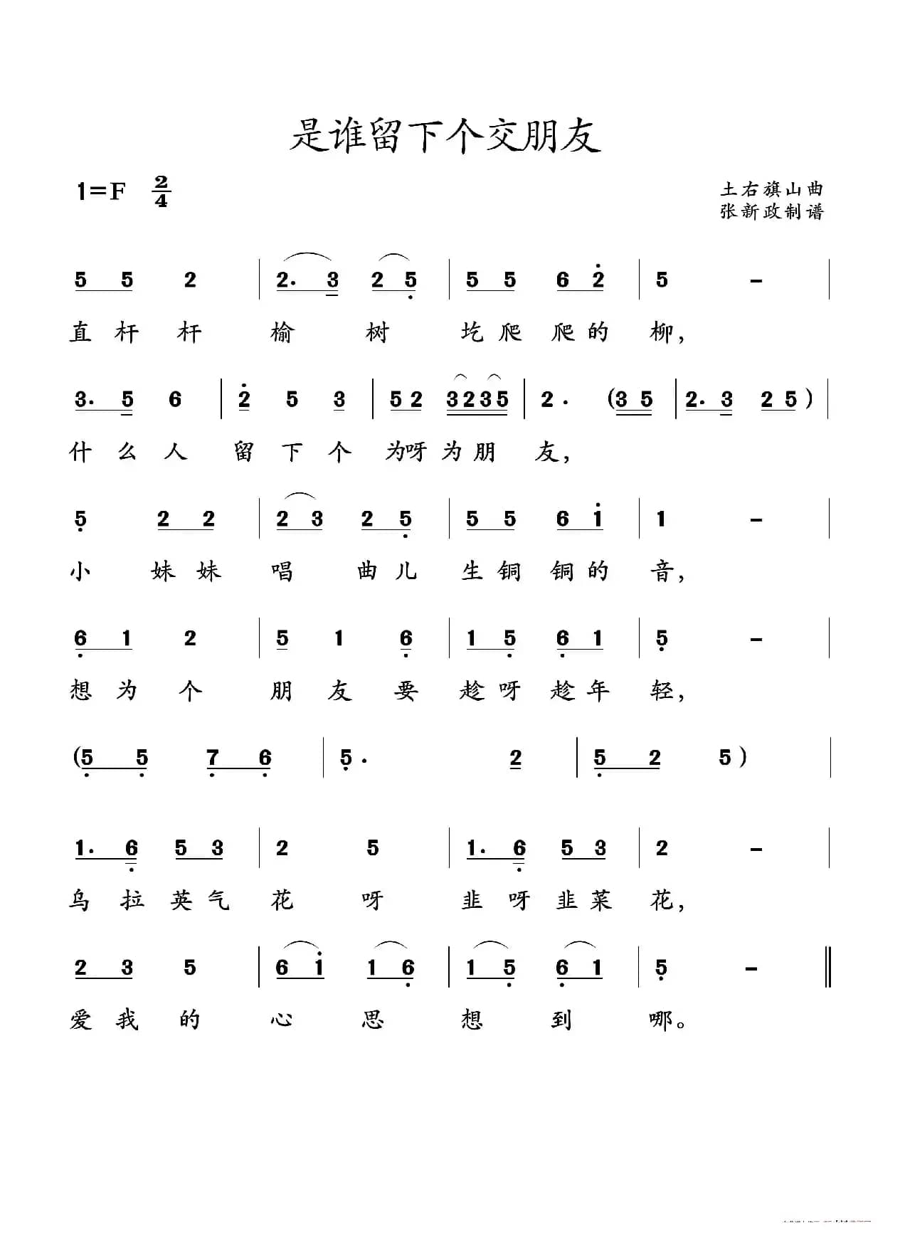 是谁留下个交朋友（山曲）