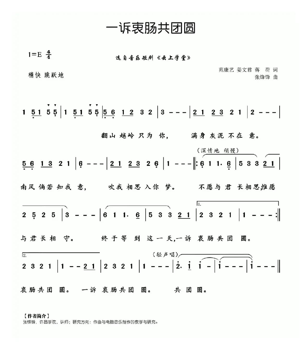 一诉衷肠共团圆（选自音乐短剧《云上学堂》）