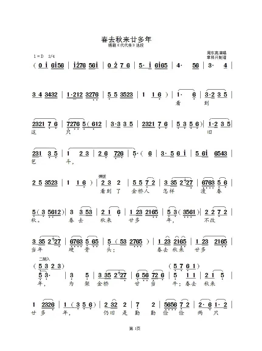 春去秋来廿多年（锡剧《代代传》选段）