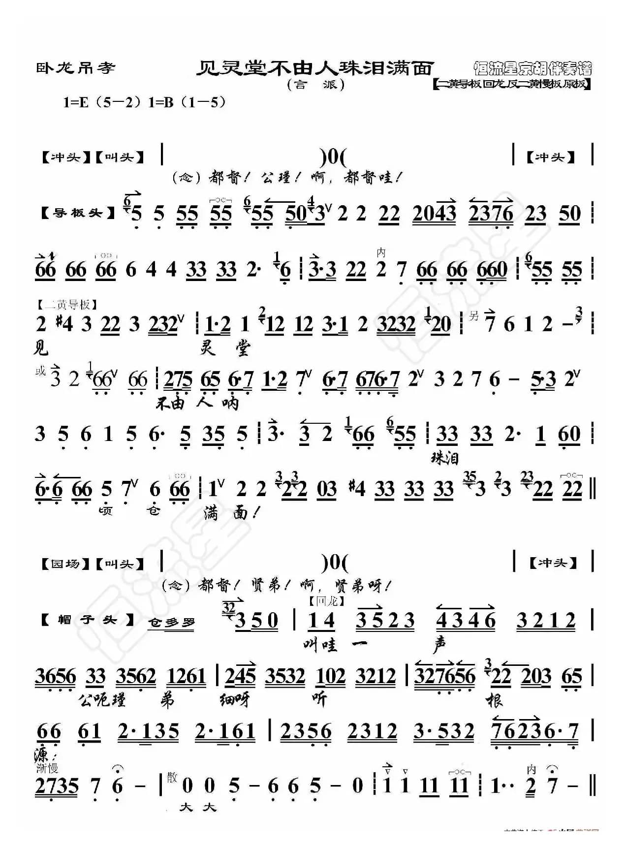 卧龙吊孝·见灵堂不由人珠泪满面（京胡伴奏谱）