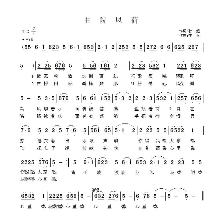 曲院风荷（孙超词 李兵曲）