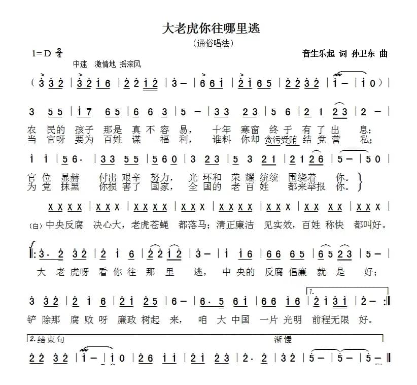 大老虎你往哪里逃（音生乐起词孙卫东曲）