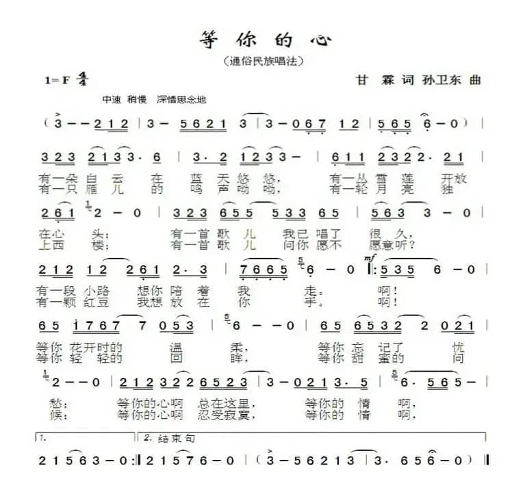 等你的心（甘霖词孙卫东曲）