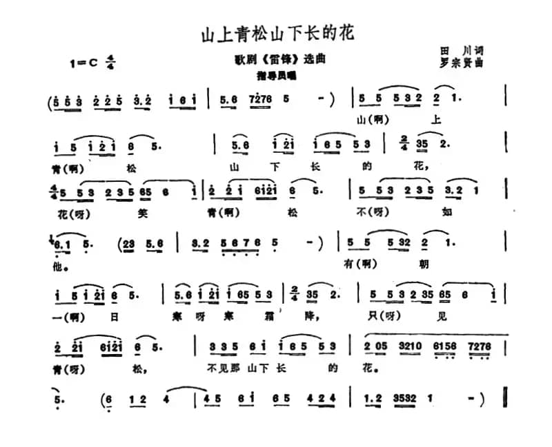 山上青松山下长的花（歌剧《雷锋》选曲）
