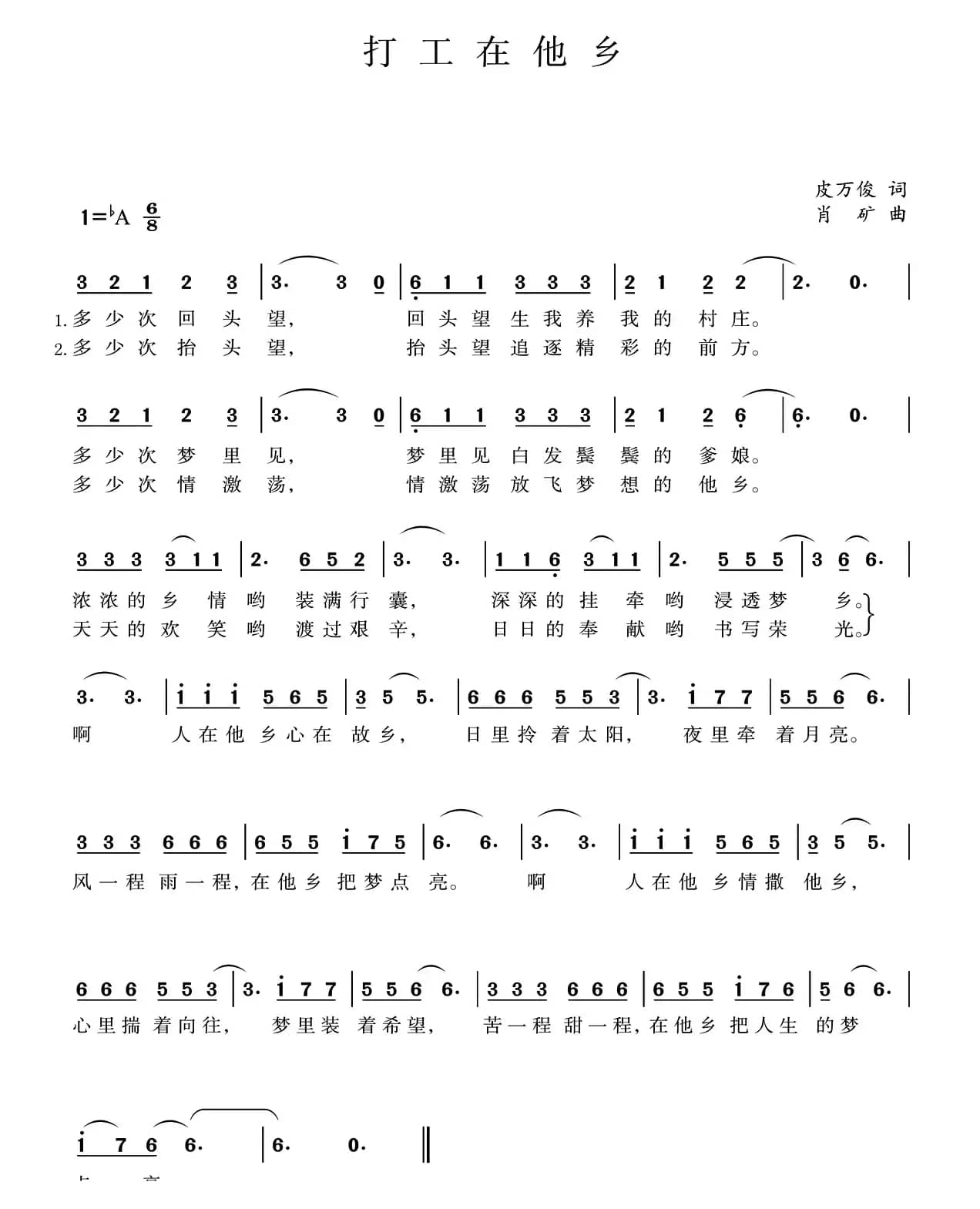 打工在他乡（皮万俊词 肖矿曲）