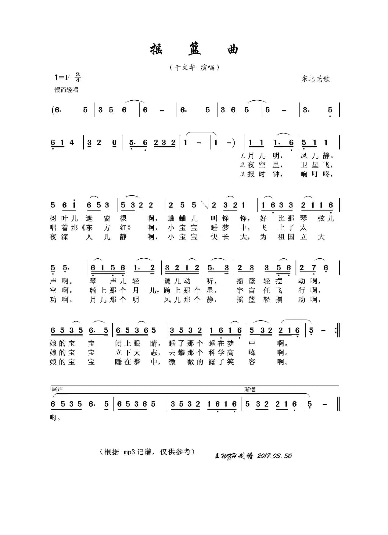 摇篮曲（东北民歌、于文华演唱版）