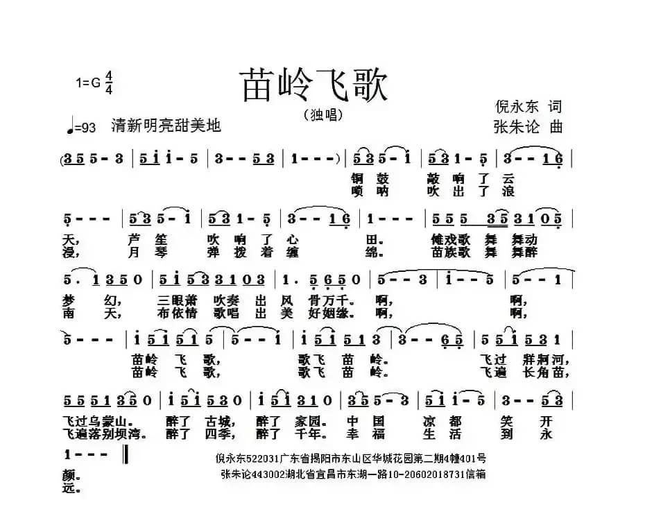 苗岭飞歌（倪永东词 张朱论曲）