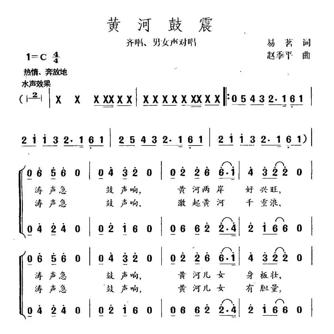 黄河鼓震（齐唱、男女声对唱）