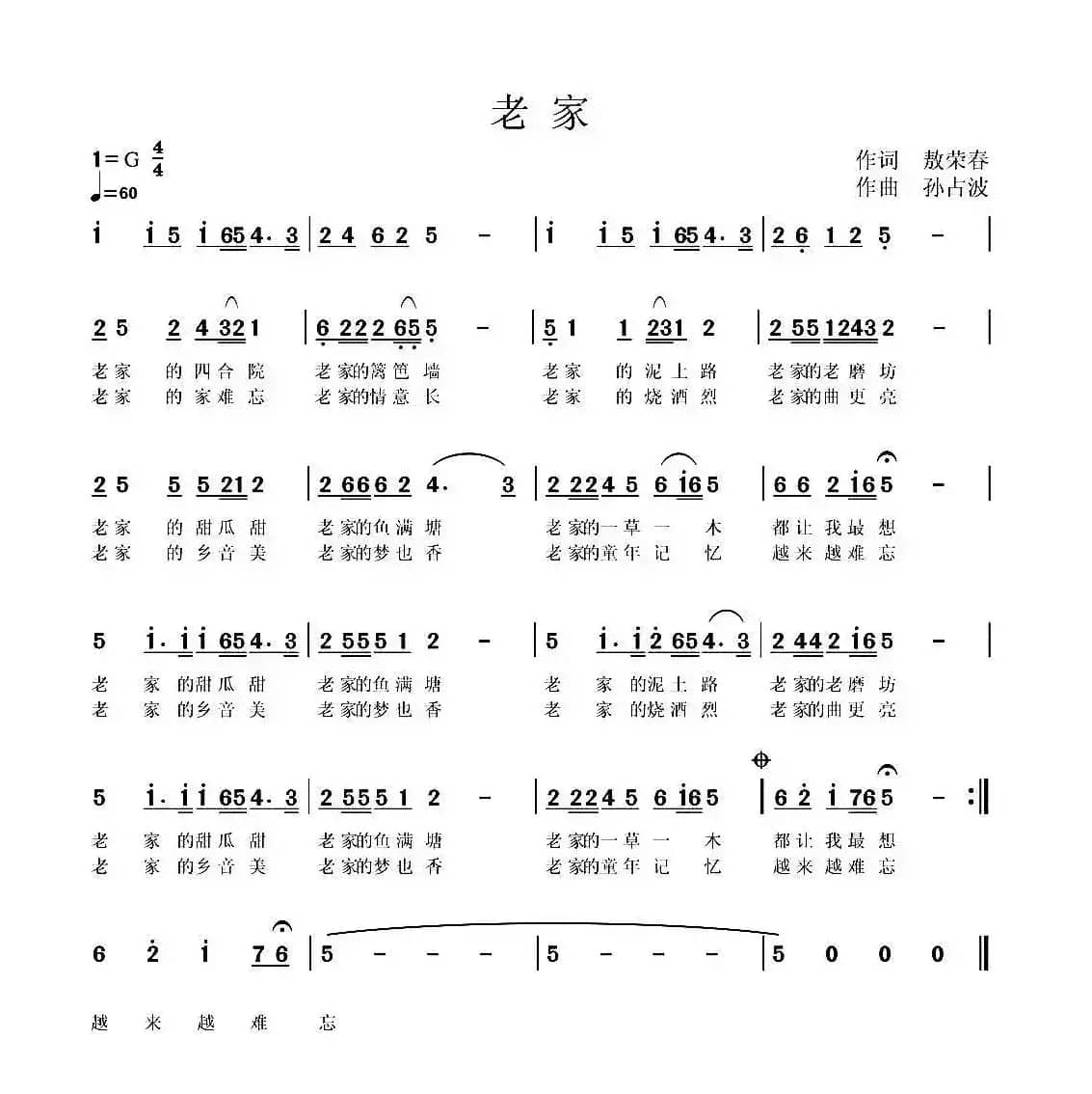老家（敖荣春词 孙占波曲）