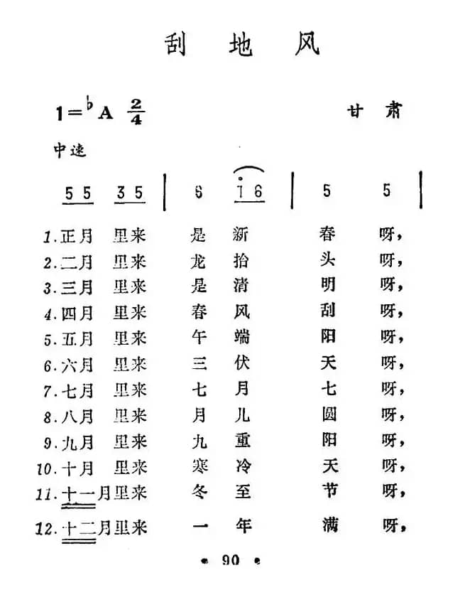 刮地风（甘肃民歌）