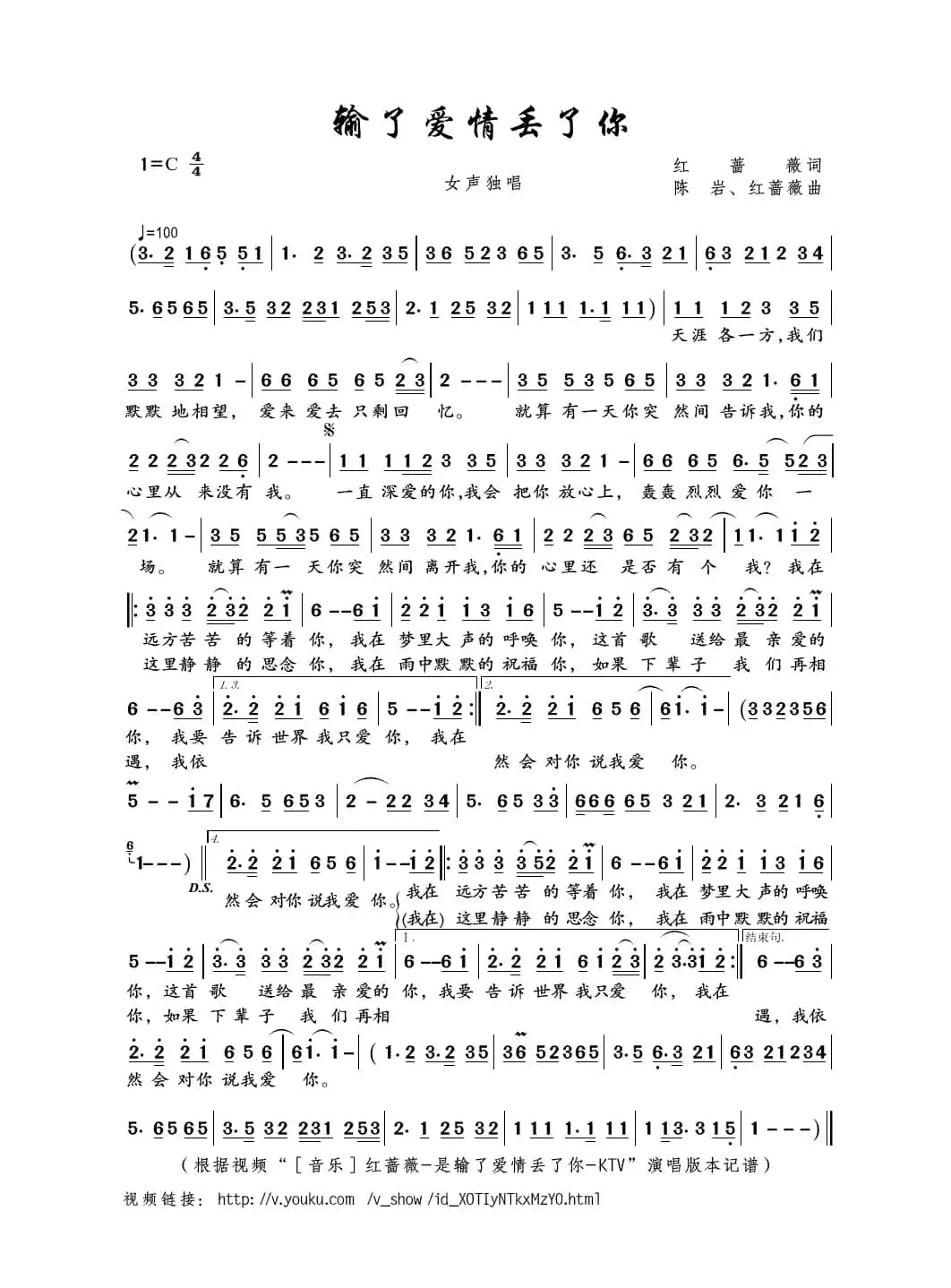 输了爱情丢了你（红蔷薇词 陈岩、红蔷薇曲）