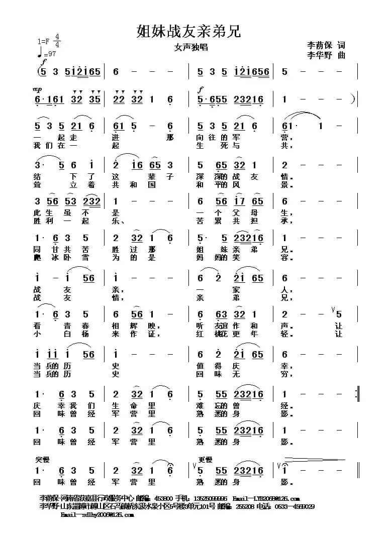 姐妹战友亲兄弟（李荫保词 李华野曲）
