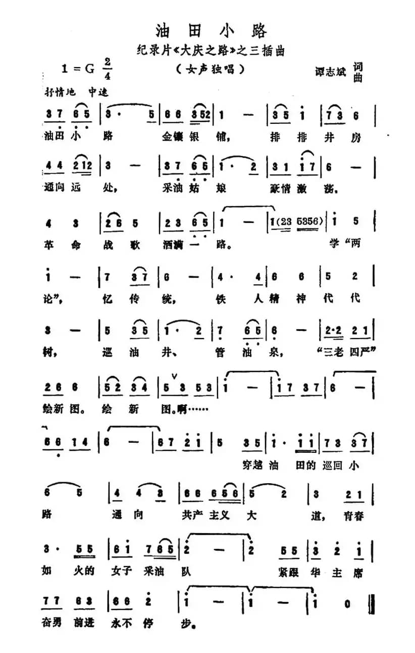 油田小路（纪录片《大庆之路》插曲）