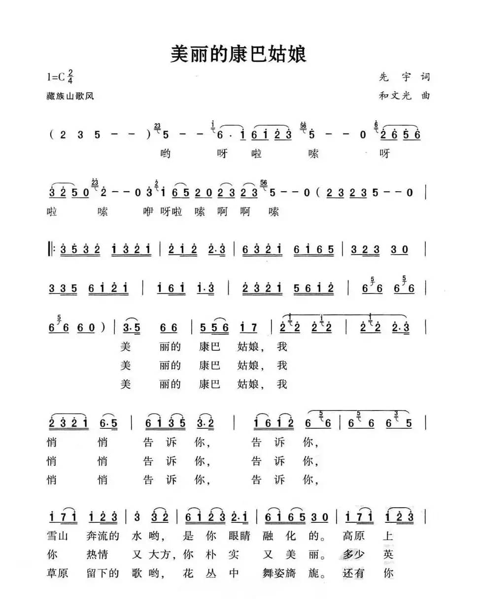 美丽的康巴姑娘（先宇词 和文光曲）