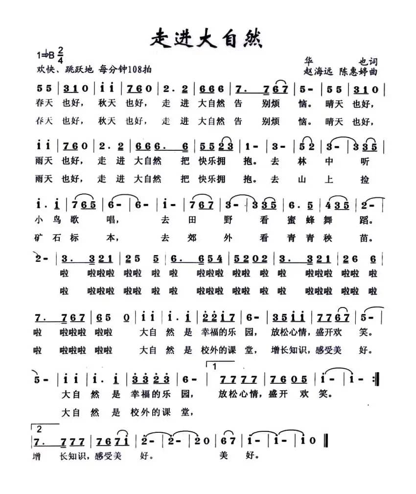 走进大自然（华也词 赵海远 陈惠婷曲）