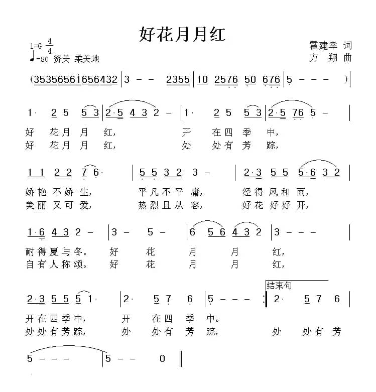 好花月月红（霍建幸词 方翔曲）