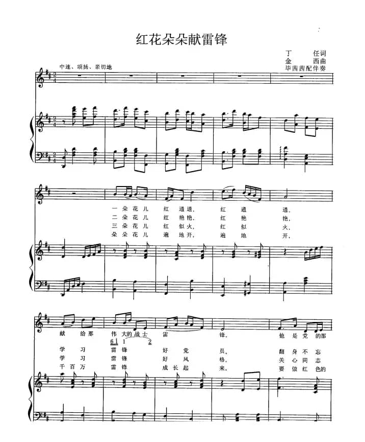红花朵朵献雷锋（正谱）