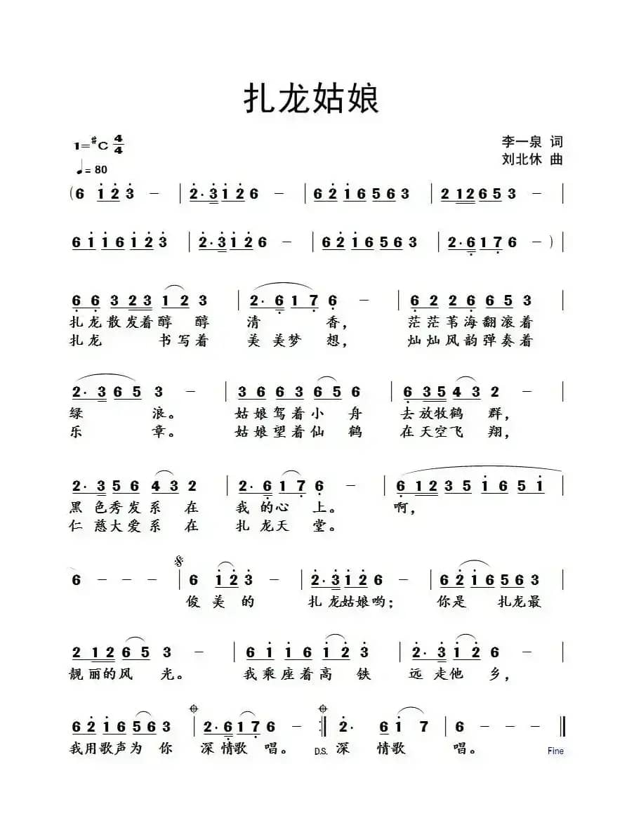 扎龙姑娘（李一泉词 刘北休曲）