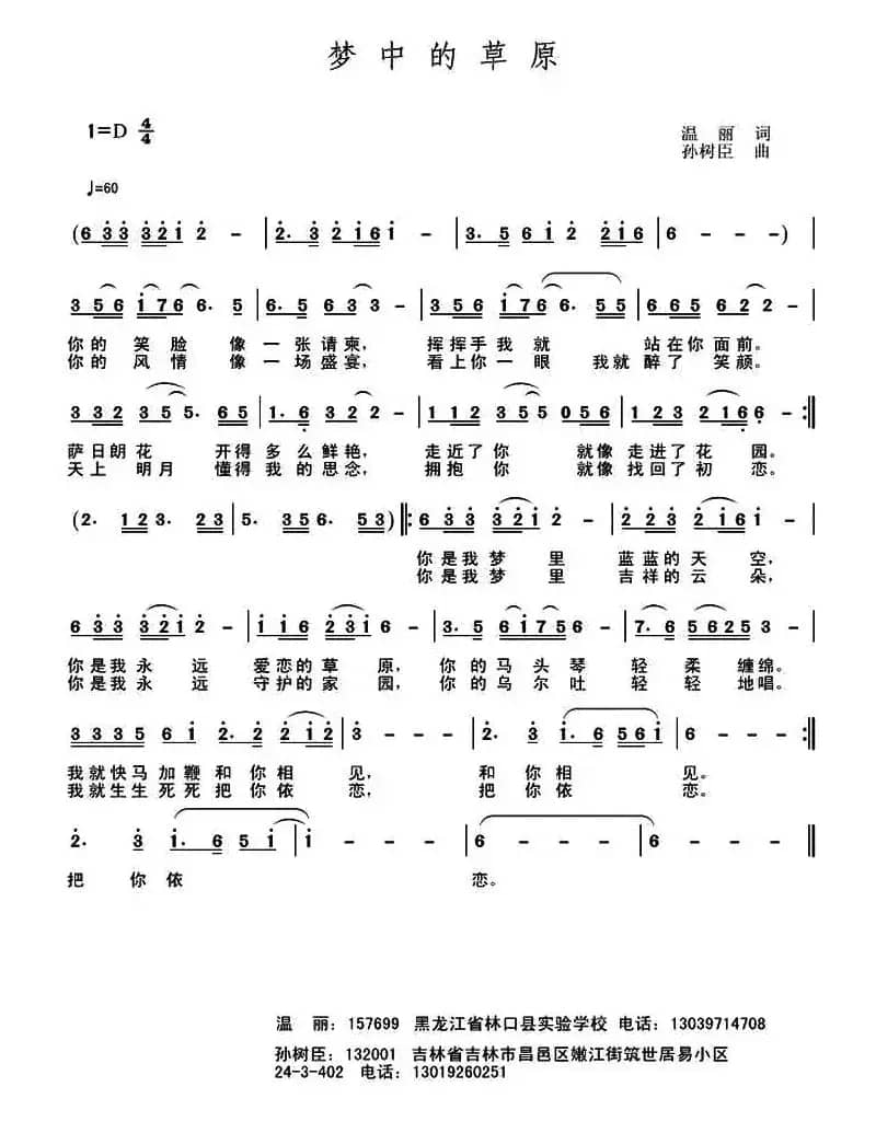梦中的草原 (温丽词 孙树臣曲)