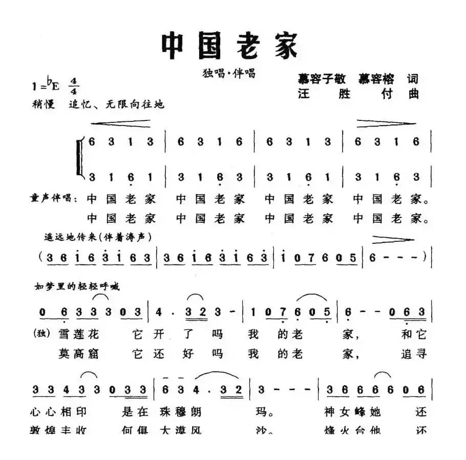 中国老家（慕容子敬、慕容榕词 汪胜付曲）