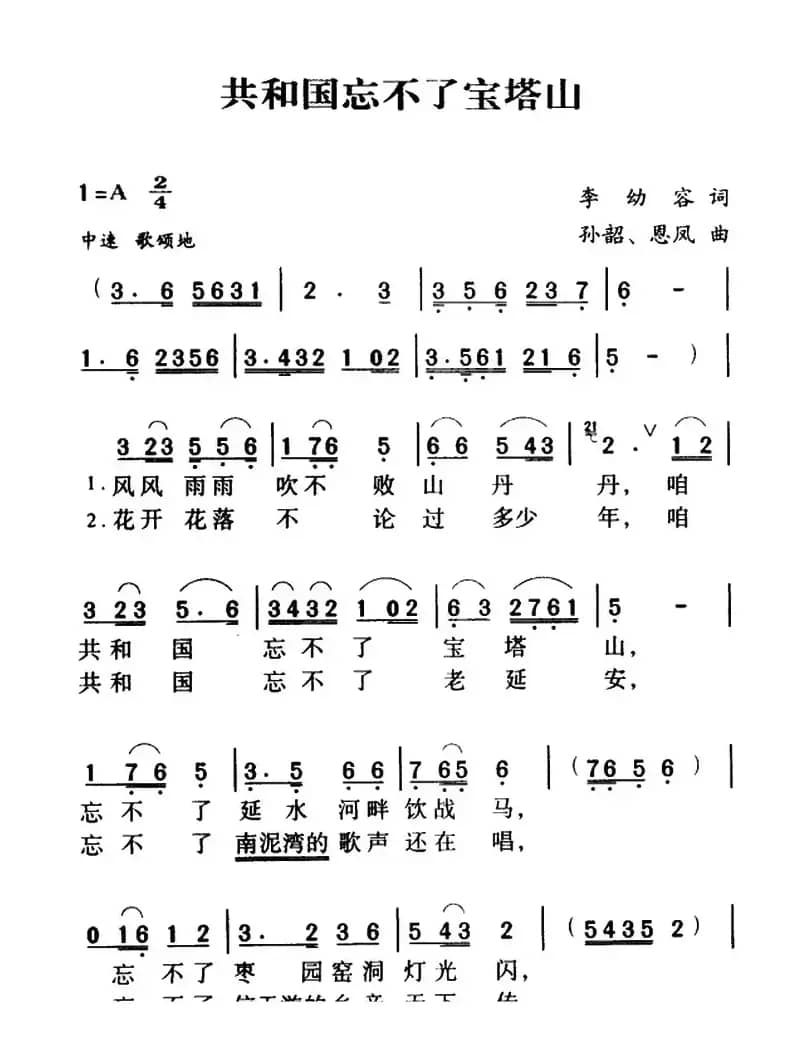 军歌金曲：共和国忘不了宝塔山（李幼容词 孙韶 恩凤曲）