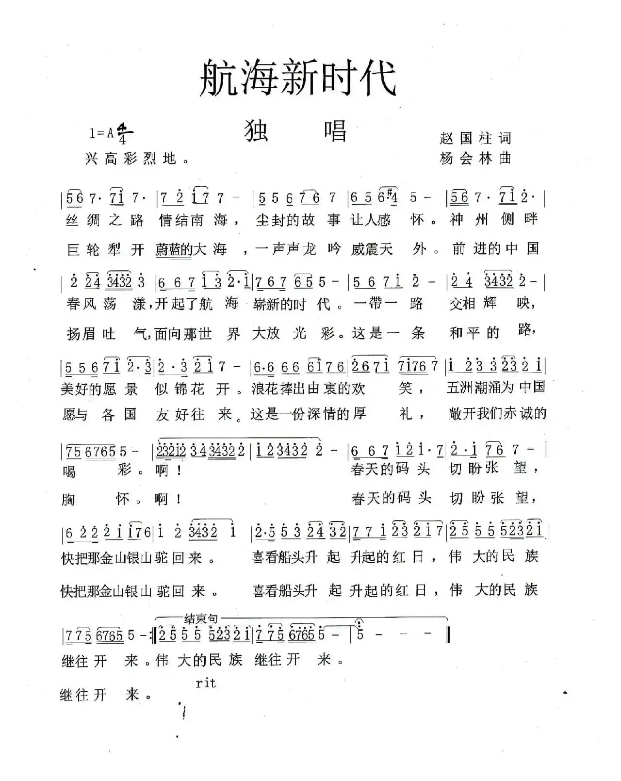 航海新时代（赵国柱词 杨会林曲）