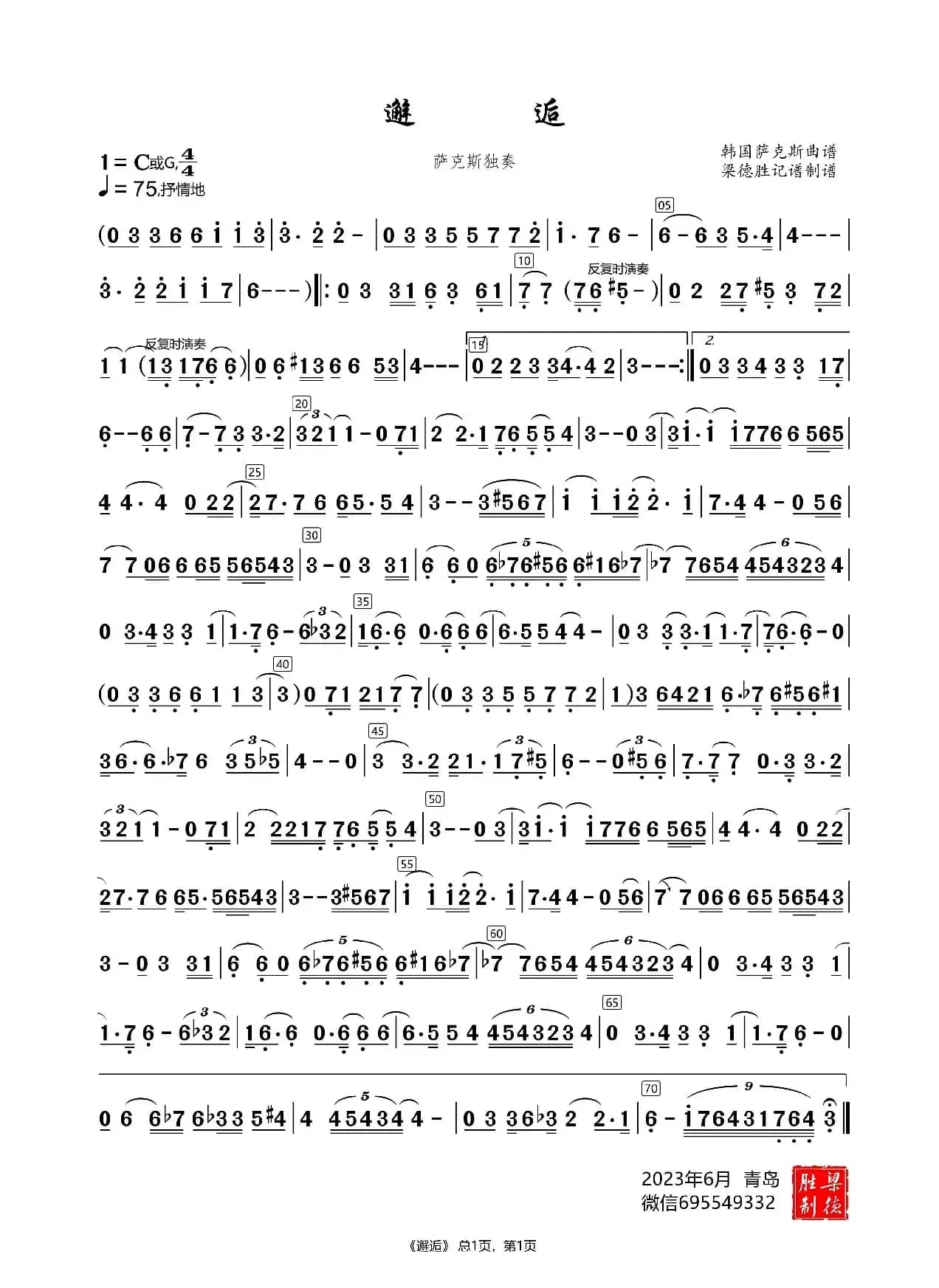 邂逅（萨克斯独奏曲）